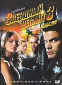 Постер к фильму Звездный десант 3: Мародер смотреть онлайн на киного
