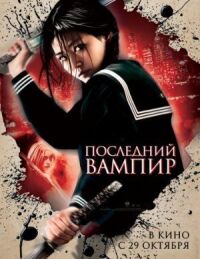 Постер к фильму Последний вампир смотреть онлайн на киного