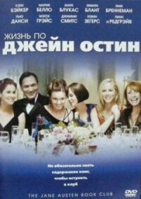 Постер к фильму Жизнь по Джейн Остин смотреть онлайн на киного