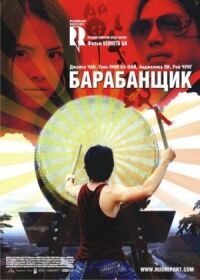 Постер к фильму Барабанщик смотреть онлайн на киного