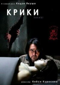 Постер к фильму Крики смотреть онлайн на киного