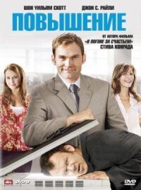 Постер к фильму Повышение смотреть онлайн на киного