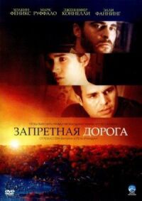 Постер к фильму Запретная дорога смотреть онлайн на киного