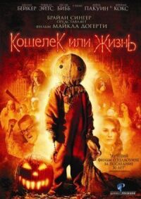 Постер к фильму Кошелек или жизнь смотреть онлайн на киного