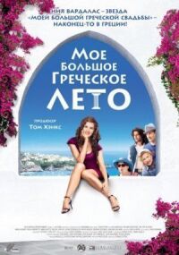 Постер к фильму Мое большое греческое лето смотреть онлайн на киного