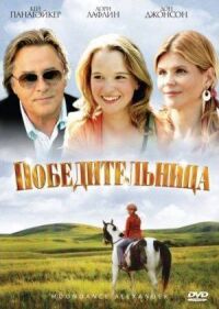Постер к фильму Победительница смотреть онлайн на киного