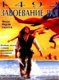 Постер к фильму 1492: Завоевание рая смотреть онлайн на киного