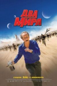 Постер к фильму Два мира смотреть онлайн на киного