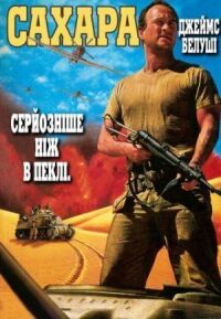 Постер к фильму Сахара смотреть онлайн на киного