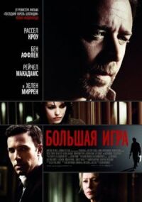 Постер к фильму Большая игра смотреть онлайн на киного