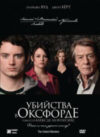Постер к фильму Убийства в Оксфорде смотреть онлайн на киного