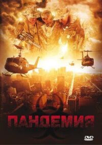 Постер к фильму Пандемия смотреть онлайн на киного