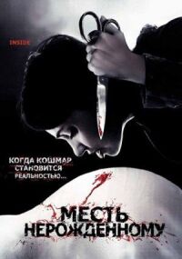 Постер к фильму Месть нерожденному смотреть онлайн на киного