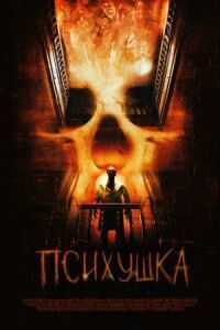 Постер к фильму Психушка смотреть онлайн на киного