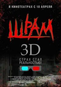 Постер к фильму Шрам 3D смотреть онлайн на киного