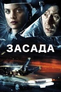 Постер к фильму Засада смотреть онлайн на киного