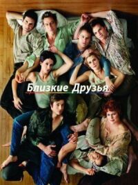 Постер к фильму Близкие друзья смотреть онлайн на киного