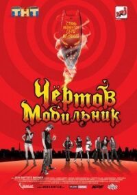 Постер к фильму Чертов мобильник смотреть онлайн на киного