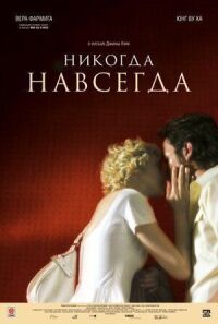 Постер к фильму Никогда-навсегда смотреть онлайн на киного