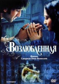 Постер к фильму Возлюбленная смотреть онлайн на киного