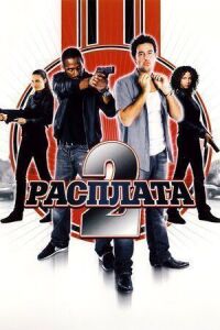 Постер к фильму Расплата 2 смотреть онлайн на киного