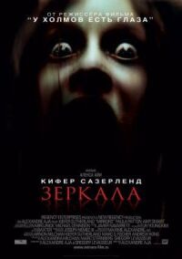 Постер к фильму Зеркала смотреть онлайн на киного