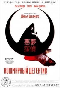 Постер к фильму Кошмарный детектив смотреть онлайн на киного