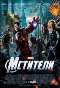 Постер к фильму Мстители смотреть онлайн на киного