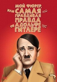 Постер к фильму Мой Фюрер, или Самая правдивая правда об Адольфе Гитлере смотреть онлайн на киного