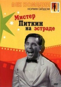Постер к фильму Мистер Питкин на эстраде смотреть онлайн на киного
