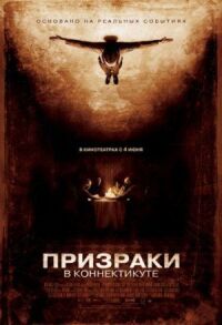 Постер к фильму Призраки в Коннектикуте смотреть онлайн на киного