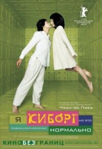Постер к фильму Я киборг, но это нормально смотреть онлайн на киного