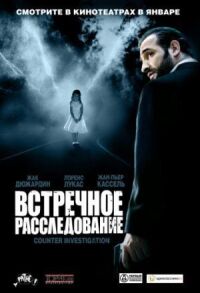 Постер к фильму Встречное расследование смотреть онлайн на киного