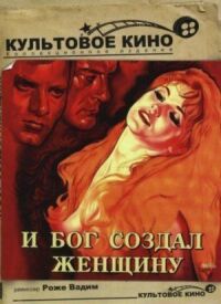Постер к фильму И Бог создал женщину смотреть онлайн на киного