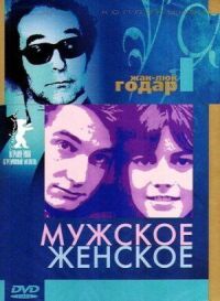 Постер к фильму Мужское-женское смотреть онлайн на киного
