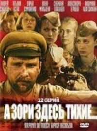 Постер к фильму А зори здесь тихие смотреть онлайн на киного