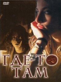 Постер к фильму Где-то там смотреть онлайн на киного