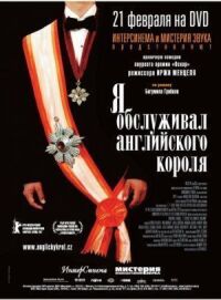 Постер к фильму Я обслуживал английского короля смотреть онлайн на киного