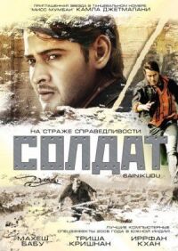 Постер к фильму Солдат смотреть онлайн на киного