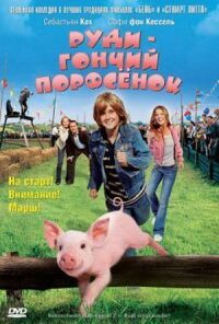 Постер к фильму Руди — гончий поросенок смотреть онлайн на киного