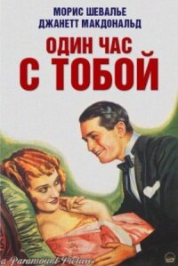 Постер к фильму Один час с тобой смотреть онлайн на киного