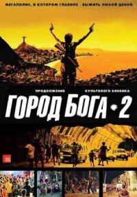 Постер к фильму Город бога 2 смотреть онлайн на киного