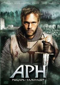 Постер к фильму Арн: Рыцарь-тамплиер смотреть онлайн на киного