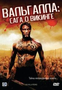 Постер к фильму Вальгалла: Сага о викинге смотреть онлайн на киного