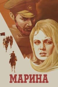 Постер к фильму Марина смотреть онлайн на киного