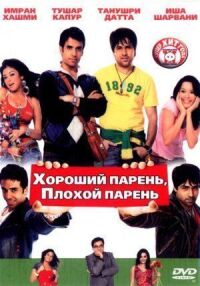 Постер к фильму Хороший парень, плохой парень смотреть онлайн на киного