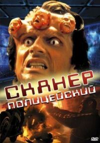 Постер к фильму Сканер-полицейский смотреть онлайн на киного