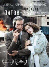 Постер к фильму Пистолет «Питон 357» смотреть онлайн на киного