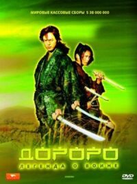 Постер к фильму Дороро: Легенда о воине смотреть онлайн на киного