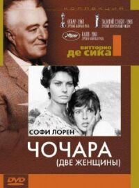 Постер к фильму Чочара смотреть онлайн на киного